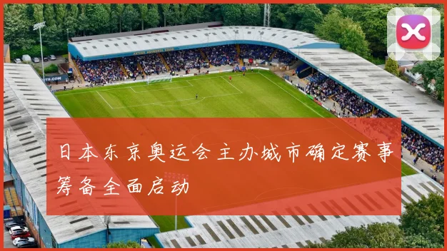 日本东京奥运会主办城市确定赛事筹备全面启动