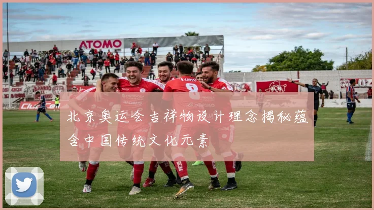 北京奥运会吉祥物设计理念揭秘蕴含中国传统文化元素
