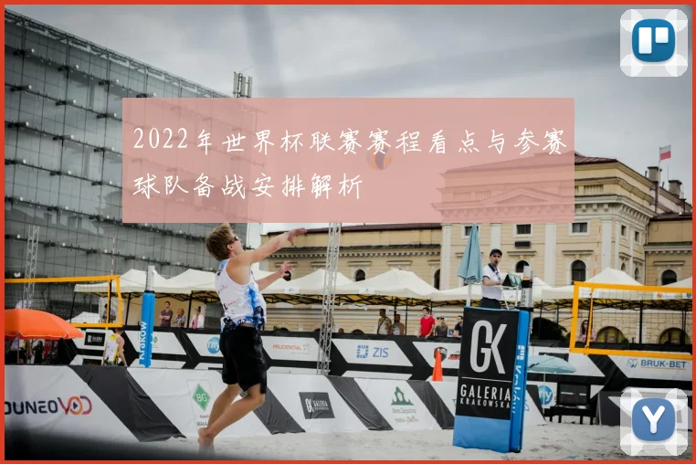 2022年世界杯联赛赛程看点与参赛球队备战安排解析
