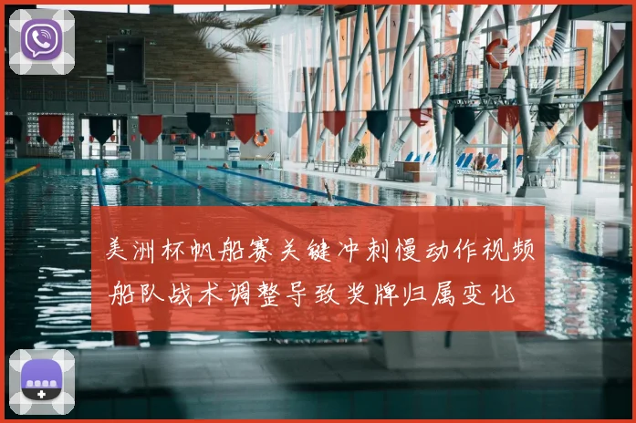 美洲杯帆船赛关键冲刺慢动作视频 船队战术调整导致奖牌归属变化