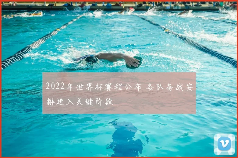 2022年世界杯赛程公布 各队备战安排进入关键阶段