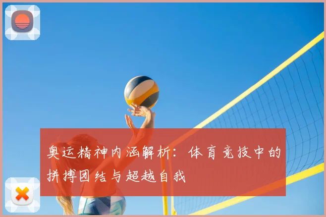 奥运精神内涵解析：体育竞技中的拼搏团结与超越自我