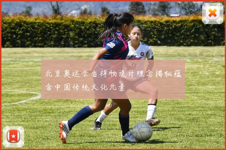北京奥运会吉祥物设计理念揭秘蕴含中国传统文化元素