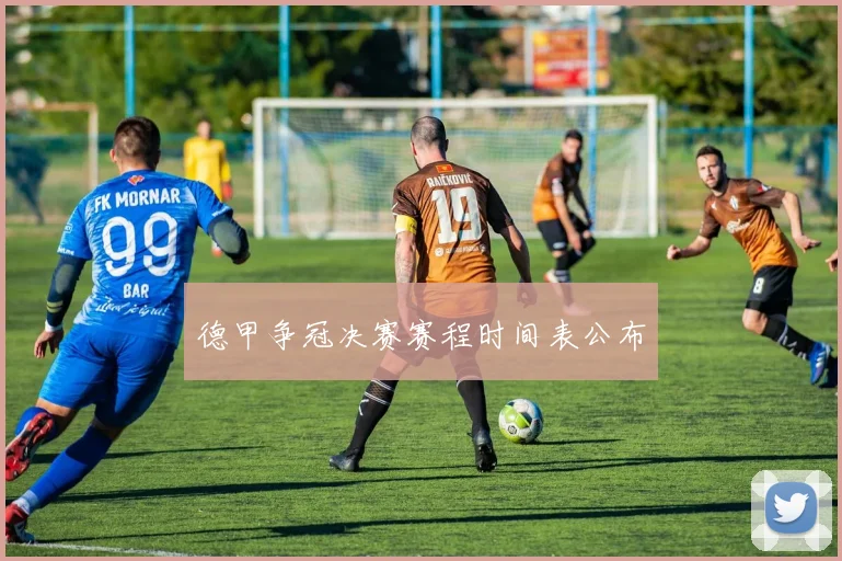 德甲争冠决赛赛程时间表公布