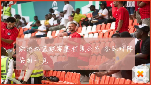 欧洲杯篮球赛赛程表公布 各队对阵安排一览