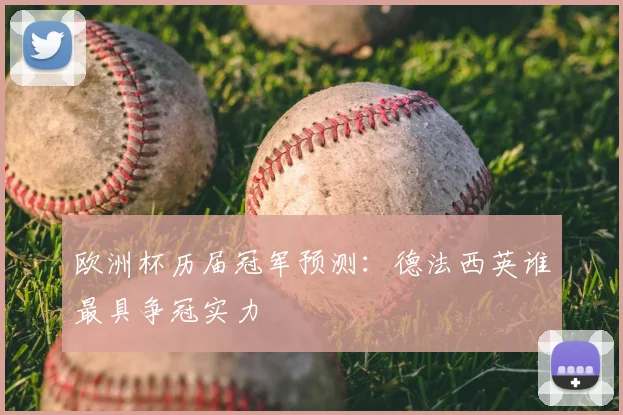 欧洲杯历届冠军预测：德法西英谁最具争冠实力
