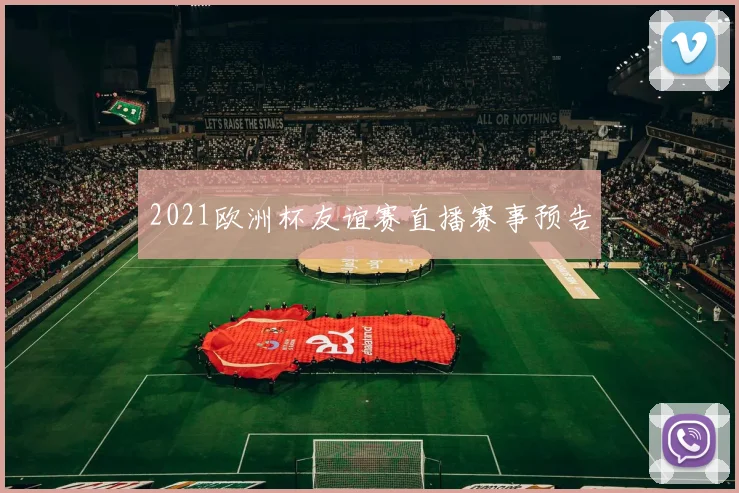 2021欧洲杯友谊赛直播赛事预告