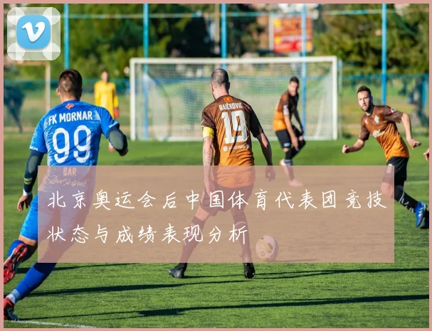 北京奥运会后中国体育代表团竞技状态与成绩表现分析