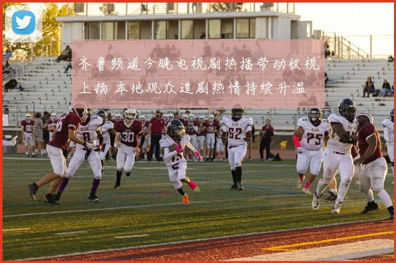 齐鲁频道今晚电视剧热播带动收视上扬 本地观众追剧热情持续升温