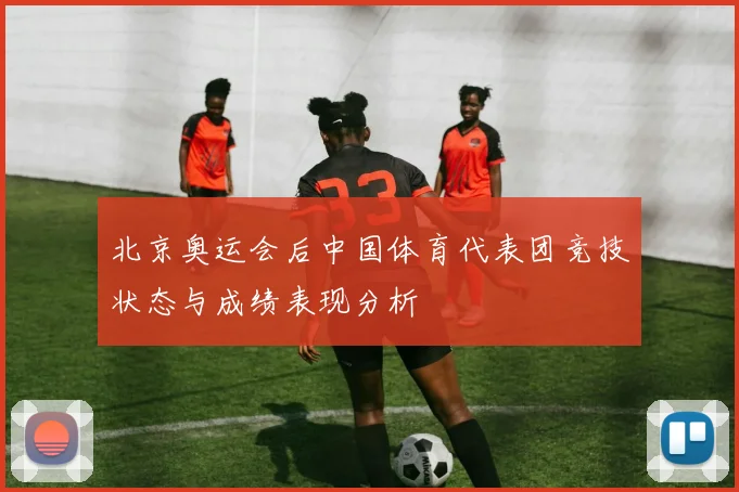 北京奥运会后中国体育代表团竞技状态与成绩表现分析