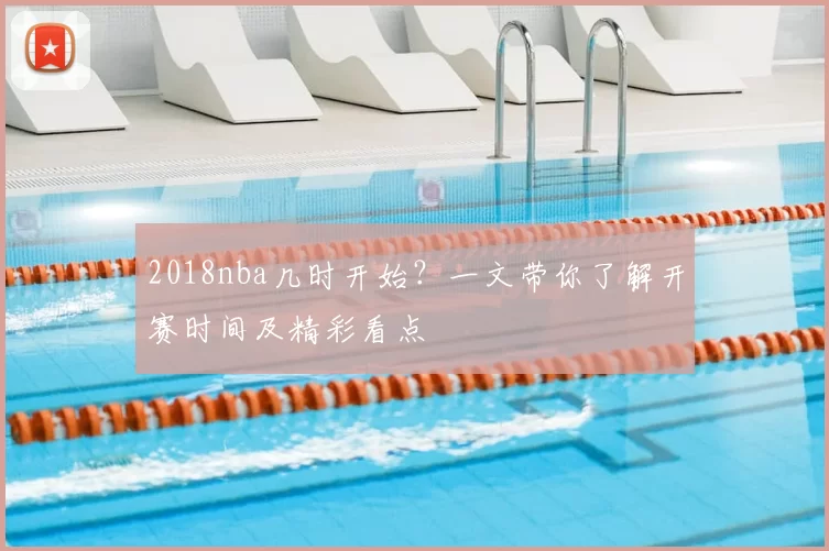 2018nba几时开始?一文带你了解开赛时间及精彩看点