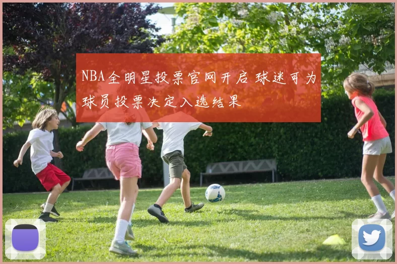 NBA全明星投票官网开启 球迷可为球员投票决定入选结果