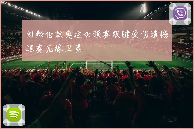 刘翔伦敦奥运会预赛跟腱受伤遗憾退赛无缘卫冕