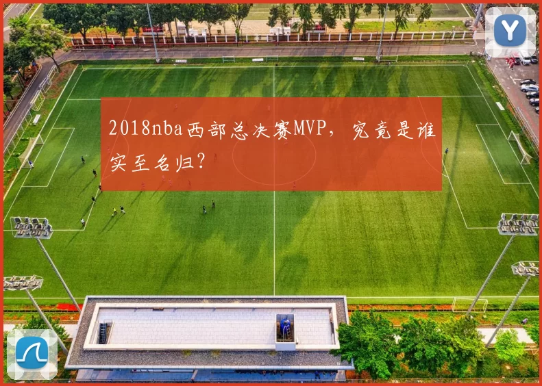2018nba西部总决赛MVP,究竟是谁实至名归?