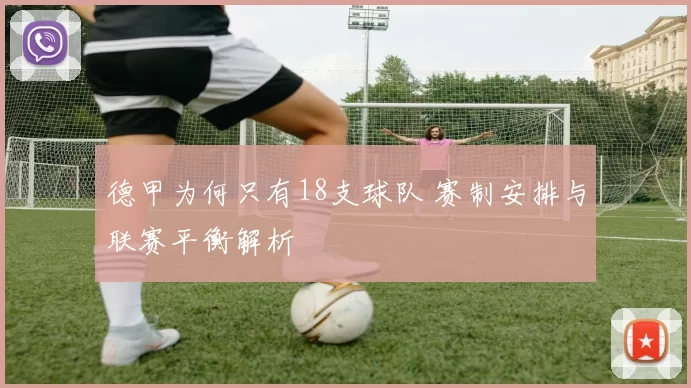 德甲为何只有18支球队 赛制安排与联赛平衡解析