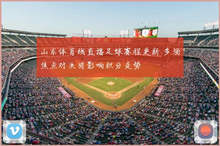 山东体育线直播足球赛程更新 多场焦点对决将影响积分走势