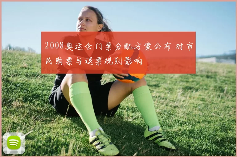 2008奥运会门票分配方案公布 对市民购票与退票规则影响