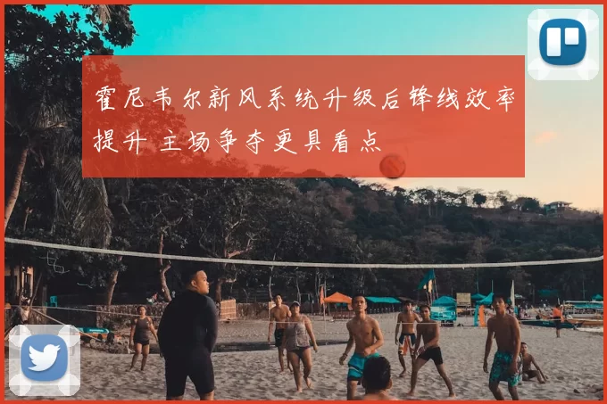 霍尼韦尔新风系统升级后锋线效率提升 主场争夺更具看点