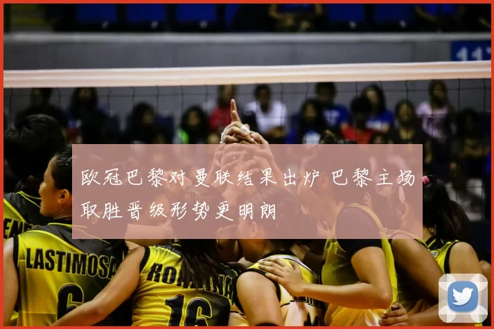 欧冠巴黎对曼联结果出炉 巴黎主场取胜晋级形势更明朗