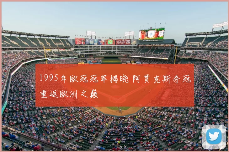 1995年欧冠冠军揭晓 阿贾克斯夺冠重返欧洲之巅