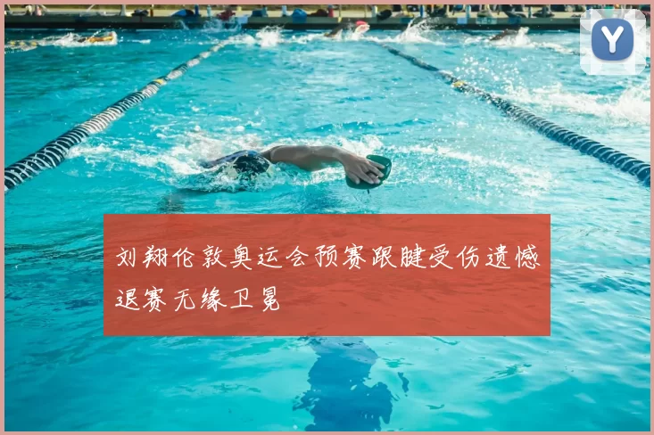 刘翔伦敦奥运会预赛跟腱受伤遗憾退赛无缘卫冕