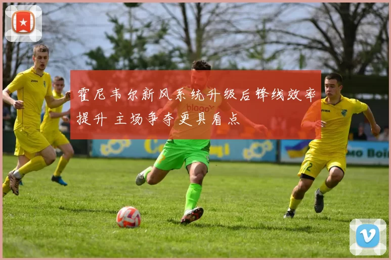 霍尼韦尔新风系统升级后锋线效率提升 主场争夺更具看点