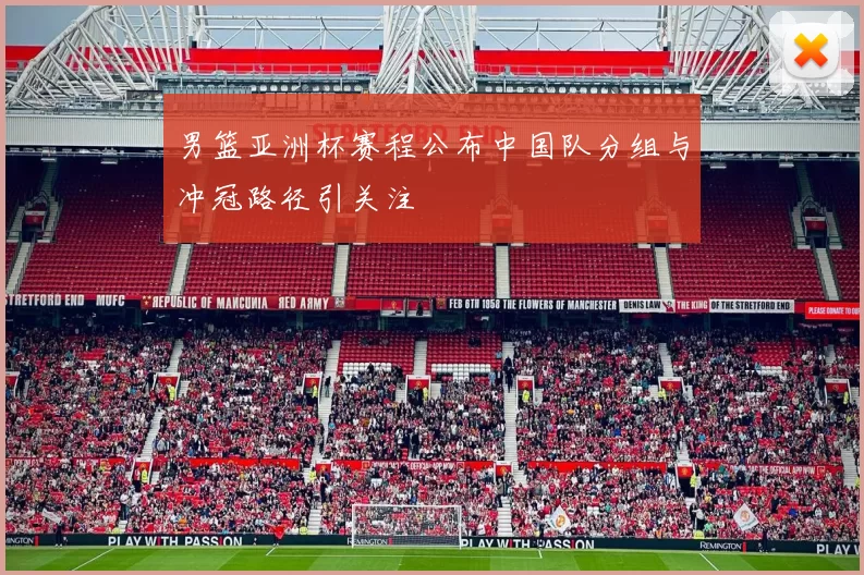 男篮亚洲杯赛程公布中国队分组与冲冠路径引关注