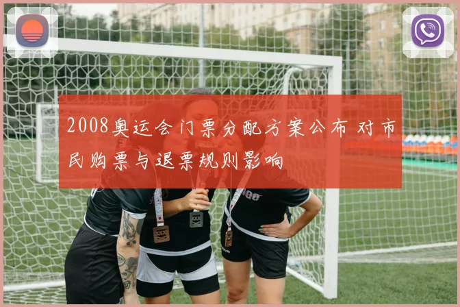 2008奥运会门票分配方案公布 对市民购票与退票规则影响