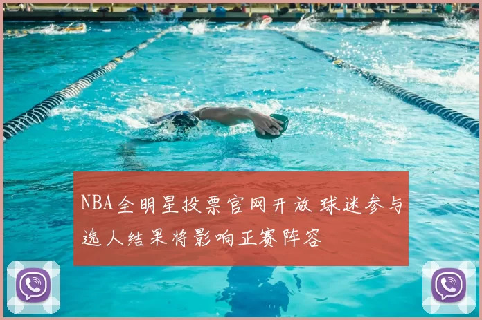 NBA全明星投票官网开放 球迷参与选人结果将影响正赛阵容