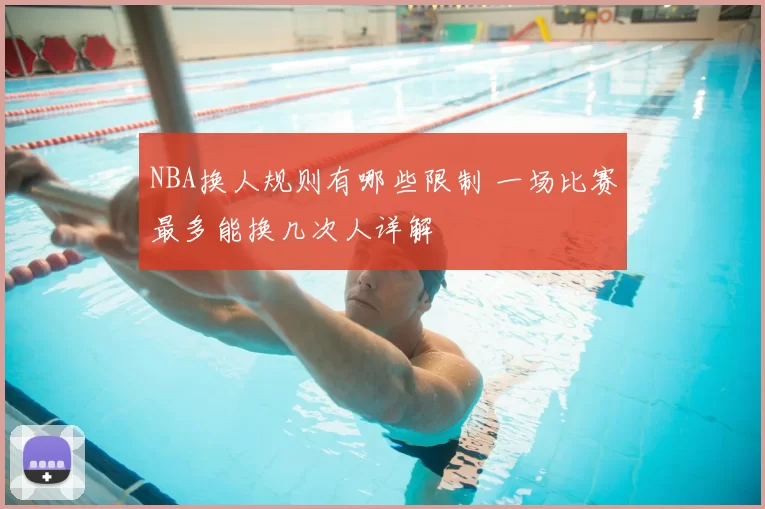 NBA换人规则有哪些限制 一场比赛最多能换几次人详解