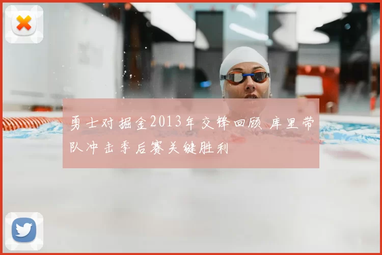勇士对掘金2013年交锋回顾 库里带队冲击季后赛关键胜利