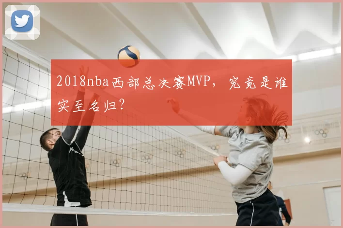 2018nba西部总决赛MVP，究竟是谁实至名归？