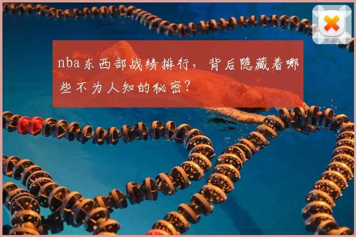 nba东西部战绩排行，背后隐藏着哪些不为人知的秘密？