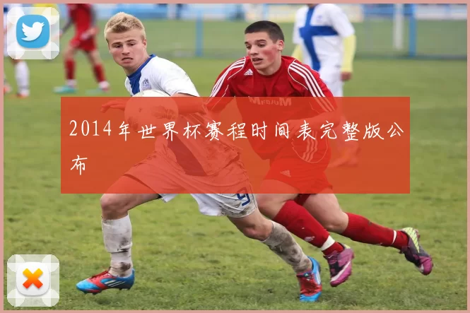 2014年世界杯赛程时间表完整版公布
