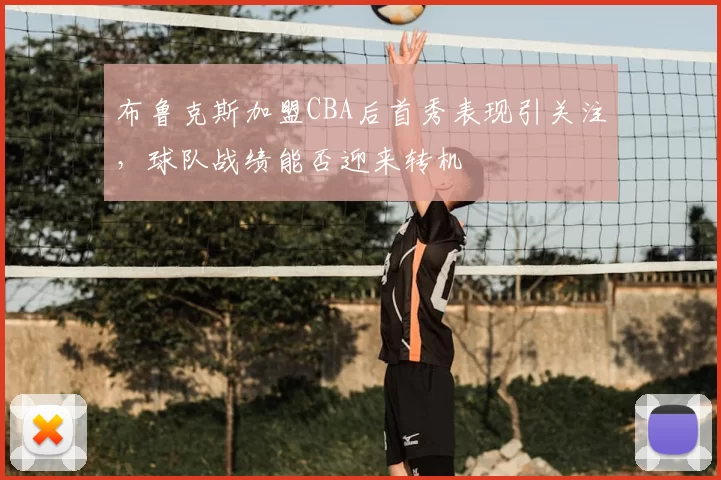 布鲁克斯加盟CBA后首秀表现引关注,球队战绩能否迎来转机