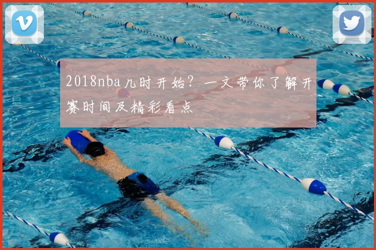 2018nba几时开始？一文带你了解开赛时间及精彩看点