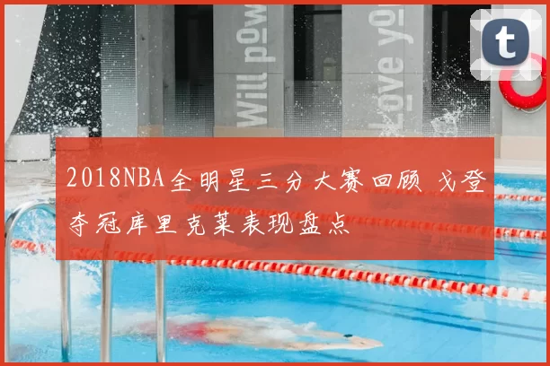 2018NBA全明星三分大赛回顾 戈登夺冠库里克莱表现盘点