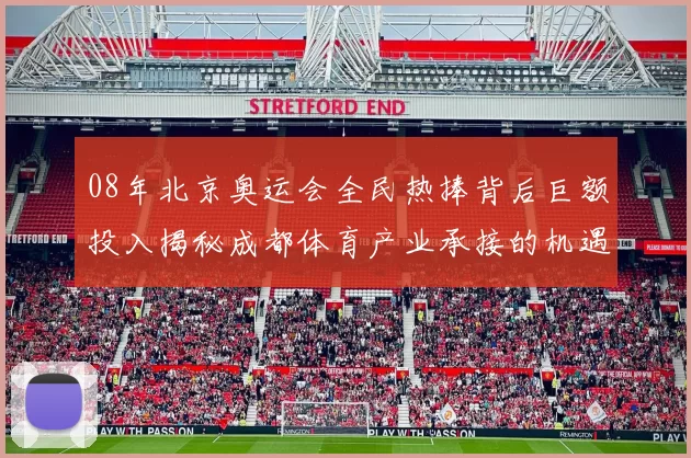 08年北京奥运会全民热捧背后巨额投入揭秘成都体育产业承接的机遇