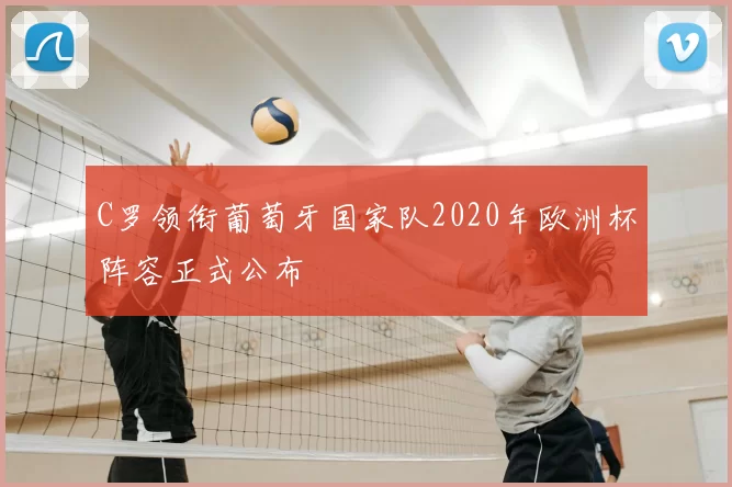 C罗领衔葡萄牙国家队2020年欧洲杯阵容正式公布