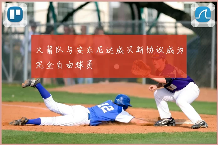 火箭队与安东尼达成买断协议成为完全自由球员