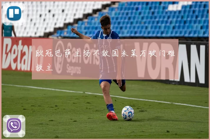 欧冠巴萨主场不敌国米莱万破门难救主