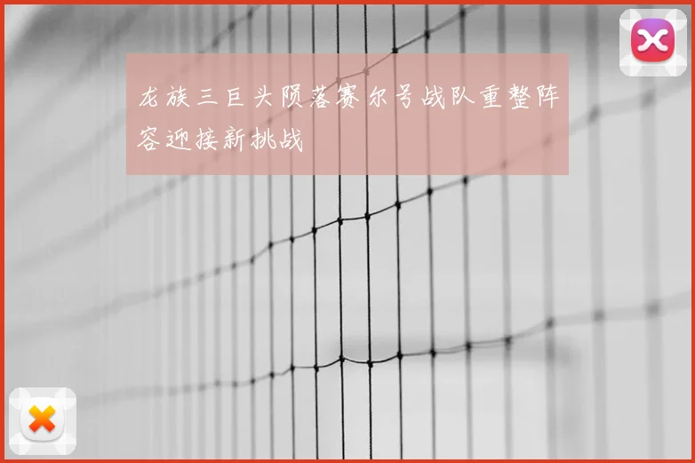 龙族三巨头陨落赛尔号战队重整阵容迎接新挑战