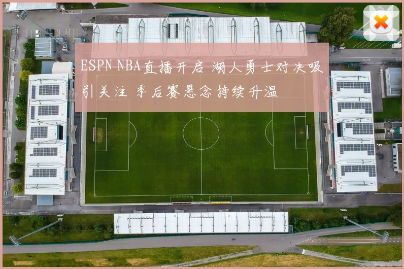 ESPN NBA直播开启 湖人勇士对决吸引关注 季后赛悬念持续升温