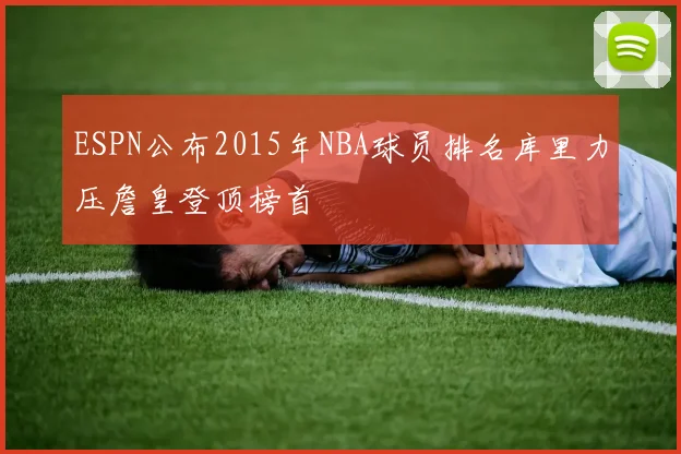 ESPN公布2015年NBA球员排名库里力压詹皇登顶榜首