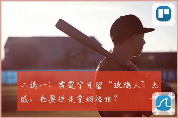 二选一！雷霆宁可留“玻璃人”杰威，也要送走霍姆格伦？