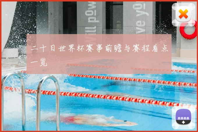 二十日世界杯赛事前瞻与赛程看点一览