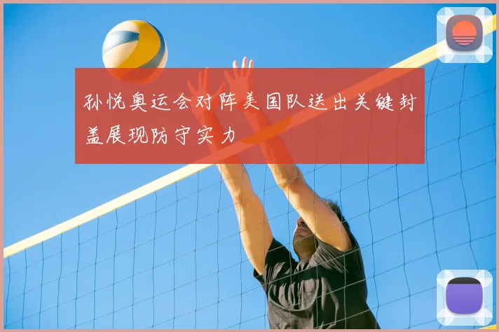 孙悦奥运会对阵美国队送出关键封盖展现防守实力