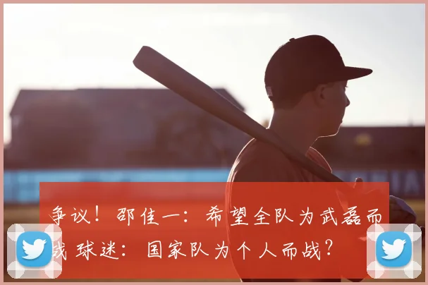 争议！邵佳一：希望全队为武磊而战 球迷：国家队为个人而战？