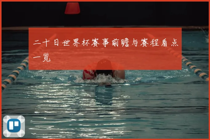 二十日世界杯赛事前瞻与赛程看点一览