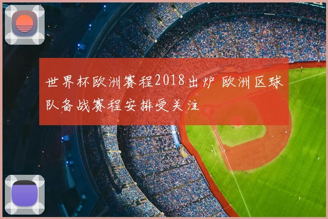 世界杯欧洲赛程2018出炉 欧洲区球队备战赛程安排受关注